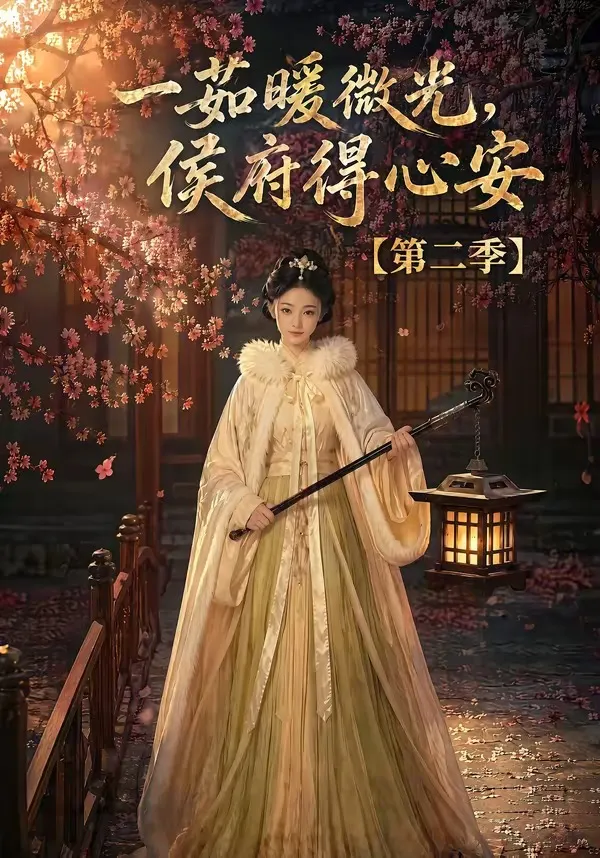 一茹暖微光，侯府得心安第二季